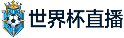 世界杯直播
